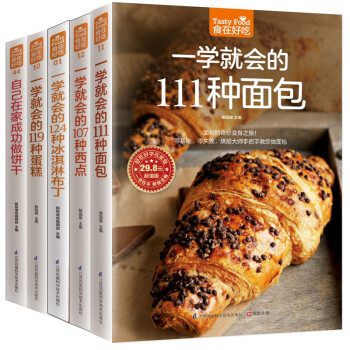 包邮 食在好吃系列（共5册）面包/西点/冰淇淋布丁/蛋糕/饼干美食书籍教程大全做面包冰淇淋 pdf epub mobi 下载