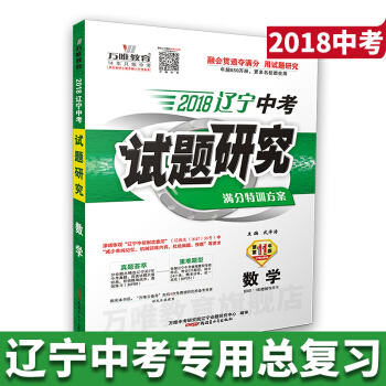 萬唯教育 2018遼寜中考試題研究 數學 滿分特訓方案 2018中考遼寜數學總復習用