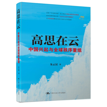 高思在雲-中國興起與全球秩序重組