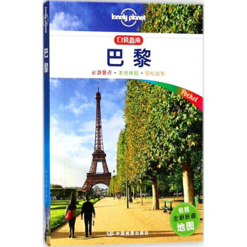 孤独星球Lonely Planet旅行指南系列:巴黎(中文第1版) pdf epub mobi 下载