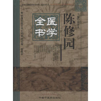 陈修园医学全书 pdf epub mobi 下载