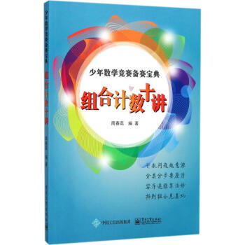组合计数十讲 pdf epub mobi 下载