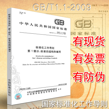 GB/T 1.1-2009 標準化工作導則 第1部分：標準的結構和編寫 pdf epub mobi 電子書 下載