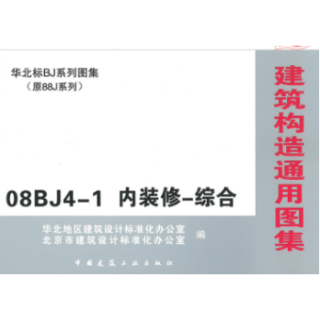 08BJ4-1 內裝修-綜閤（華北標BJ係列圖集）（建築構造通用圖集） pdf epub mobi 電子書 下載