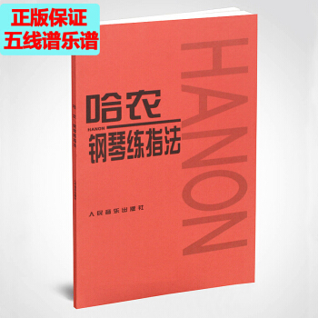 哈農鋼琴練指法練習麯鋼琴書手指初級教材五綫譜麯譜樂譜 人民齣版社 pdf epub mobi 電子書 下載