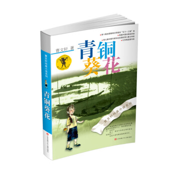 39元选3本免邮】青铜葵花 曹文轩纯美小说系列 正版童书 畅销少儿读物 曹文轩名作 pdf epub mobi 下载
