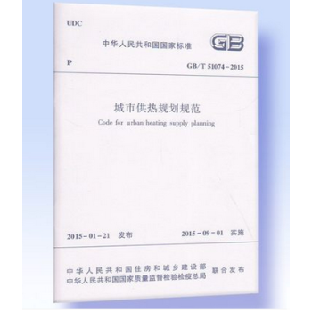 GB/T 51074-2015 城市供熱規劃規範 pdf epub mobi 電子書 下載