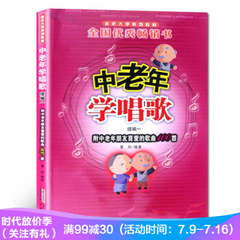 中老年学唱歌 续编一（附中老年朋友喜爱的歌曲100首） 中老年歌曲 老年大学系列教材教辅 pdf epub mobi 下载