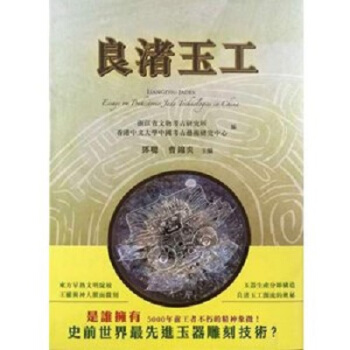 良渚玉工：良渚玉器工艺源流论集 精装 pdf epub mobi 下载