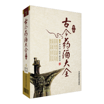 古今药酒大全 第二版 pdf epub mobi 下载