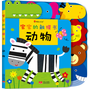 寶寶的觸摸書 動物 0-3-6歲兒童啓濛認知翻翻書 幼兒園寶寶智力開發遊戲書3D立體玩具書 pdf epub mobi 下载