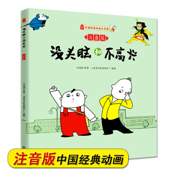 正版现货 全彩注音版 没头脑和不高兴 3-9岁亲子共阅动画书 一二三年级小学生课外阅读书籍 pdf epub mobi 电子书 下载