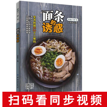 包郵 麵條的誘惑 做麵條的書籍 麵條製作方法大全教程 烹飪主食食譜 麵食製作配方 麵點製作 pdf epub mobi 電子書 下載