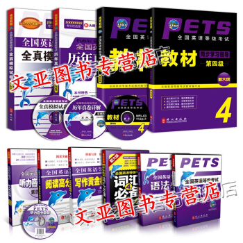 正版2018年全國公共英語等級考試教材用書 PETS-4 教材 公共英語四級 全套10本 pdf epub mobi 下载