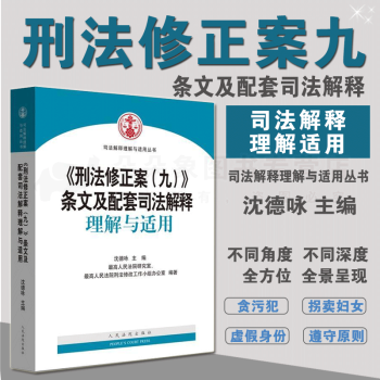 正版现货 2015人民法院 刑法修正案九条文及配套司法解释理解与适用 沈德咏 中华人民共和 pdf epub mobi 下载