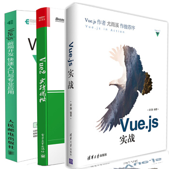 包邮Vue.js实战+Vue2实践揭秘+Vue.js 前端开发 vue2.0开发指南