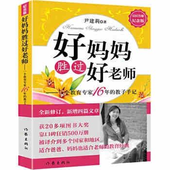 好妈妈胜过好老师 如何说孩子才会听 尹建莉 好父母 家庭教育儿的书 教育孩子的书籍