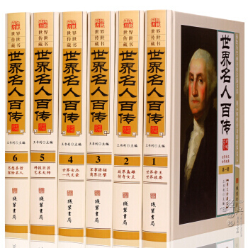 世界名人百傳 (圖文版)全6冊精裝 世界曆史名人傳記人物傳記 綫裝書局 定價1580元