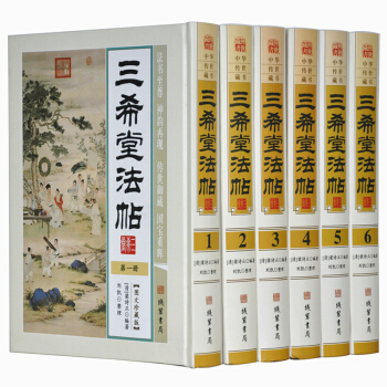 三希堂法帖 全6冊禦刻三希堂石渠寶笈法帖 曆代書法傢字帖 書法碑帖真跡法帖原文中國傳世書法 pdf epub mobi 電子書 下載