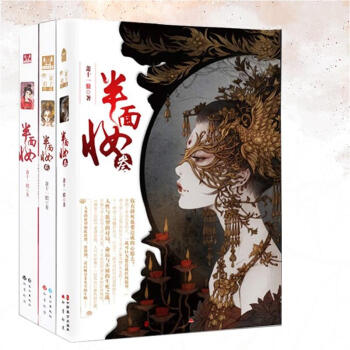 半麵妝全三冊半麵妝123 漫客小說繪全集連載 蕭十一狼著 青春文學幻想 pdf epub mobi 電子書 下載
