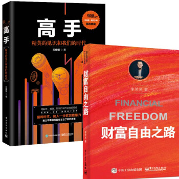 現貨高手：精英的見識和我們的時代（平裝版）萬維鋼+財富自由之路 李笑來萬萬沒想到 用理 pdf epub mobi 下载