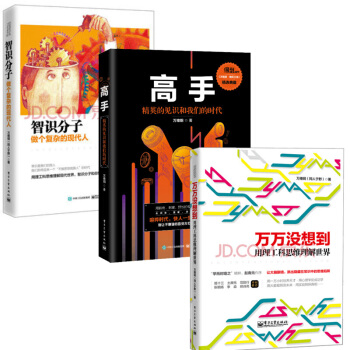 万维钢高手：精英的见识和我们的时代+万万没想到用理工科思维理解世界+智识分子 做个复杂 pdf epub mobi 下载