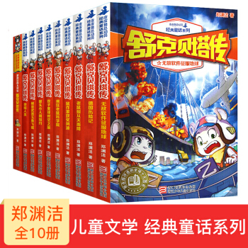 舒克贝塔传全10册 郑渊洁童话全集四大名传 皮皮鲁传和鲁西西历险记中小学生课外书儿童文学 pdf epub mobi 下载