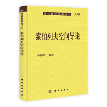 索伯列夫空間導論 pdf epub mobi 電子書 下載