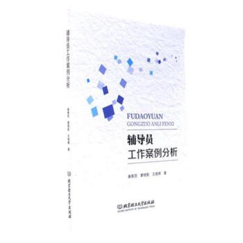 輔導員工作案例分析 pdf epub mobi 電子書 下載