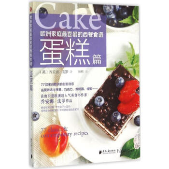歐洲傢庭最喜愛的西餐食譜蛋糕篇 pdf epub mobi 下载