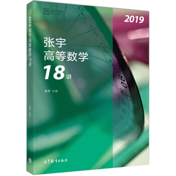 包邮现货 2019考研数学张宇高等数学18讲 (适用于数1数2数3) 张宇高数十八 pdf epub mobi 下载