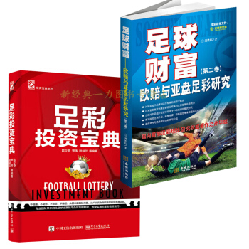 全两册 足彩投资宝典 + 足球财富:欧赔与亚盘足彩研究(第二卷):刘临胜 :欧立奇书籍 图书