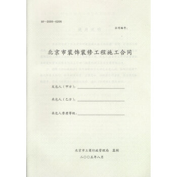 BF-2005-0205 北京市装饰装修工程施工合同