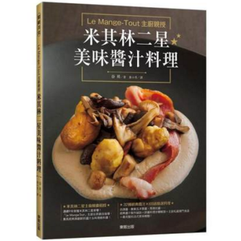 港台原版 LeMange-Tout 主廚親授米其林二星美味醬汁料理 pdf epub mobi 下载