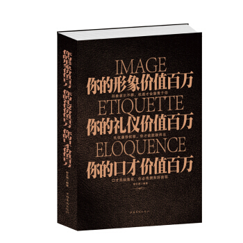 你的形象价值百万 你的礼仪价值百万 你的口才价值百万 口才训练 论辩 职场 人际交往 气场 pdf epub mobi 下载