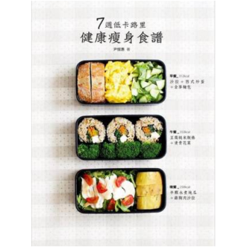 港颱原版《7週低卡路裏健康瘦身食譜》