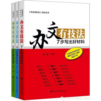 《機關有機關》係列叢書 辦事章法 辦會招法 辦文技法 楊冰著 pdf epub mobi 下载