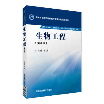 生物工程(第3版) 全国高等医药院校药学类第四轮规划教材