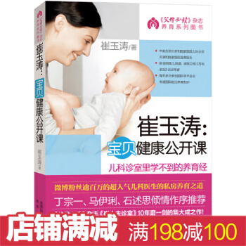 崔玉涛宝贝健康公开课育儿百科婴儿保健常见疾病预防宝宝辅食书0-3岁新生儿婴幼儿护理百科全书 pdf epub mobi 下载