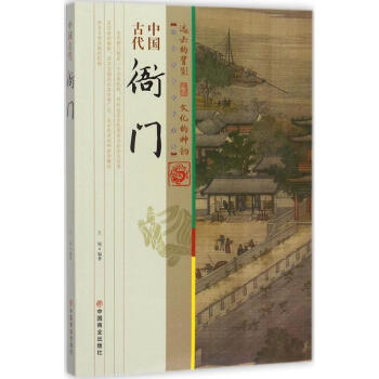 中國古代衙門 pdf epub mobi 下载