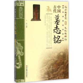 中國古代墓誌銘 pdf epub mobi 下载