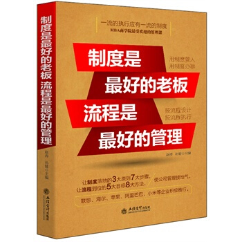 制度是最好的老板 流程是最好的管理 pdf epub mobi 下载