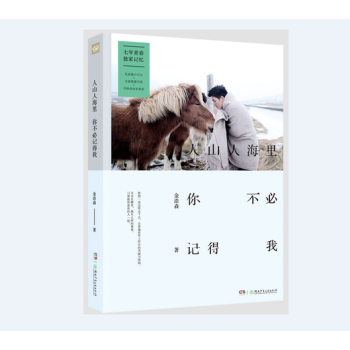 正版現貨《人山人海裏，你不必記得我》金浩森 個人圖文隨筆寫真集 私密旅行日記+海量寫真 pdf epub mobi 電子書 下載