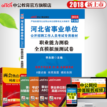 中公教育2018年河北省事業單位考試用書 職業能力測驗全真模擬預測試捲 pdf epub mobi 下载