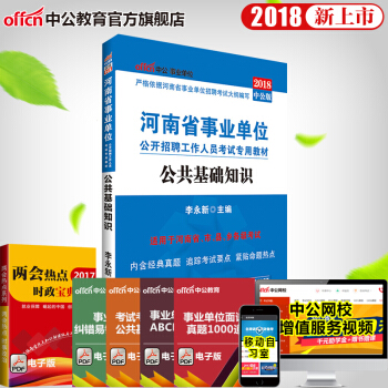 中公教育2018年河南省事业单位公开招聘工作人员考试用书 公共基础知识