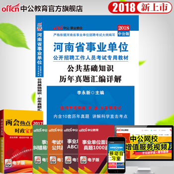 中公教育2018河南省事業單位公開招聘工作人員考試用書 公共基礎知識曆年真題匯編詳解