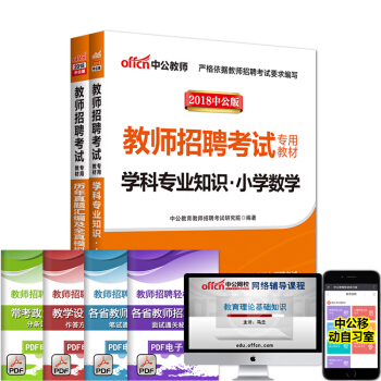 中公教育2018教師招聘考試小學套裝：小學數學（教材+曆年真題全真模擬）2本套 pdf epub mobi 下载