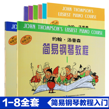 1-8册约翰汤普森简易钢琴教程幼儿童小汤五线谱教材书 pdf epub mobi 下载