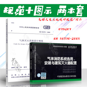 GB 50370-2005 气体灭火系统设计规范+07S207（全套两本) pdf epub mobi 下载