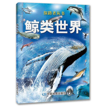 儿童百科探路者丛书 鲸类世界 亲自动手实验 探索科学